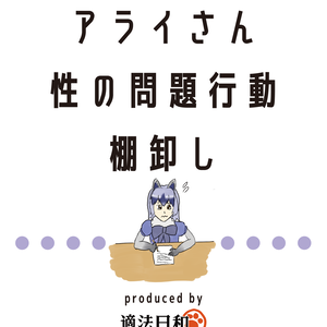 アライさん性の問題行動の棚卸し