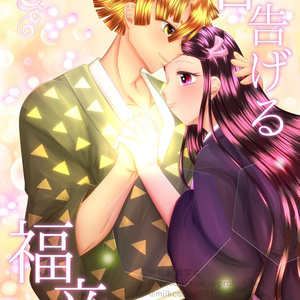 春告げる福音