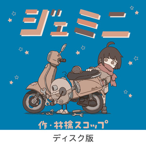1stEP『ジェミニ』ディスク版