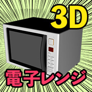 電子レンジ