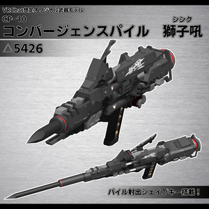 CP-10 コンバージェンスパイル 獅子吼