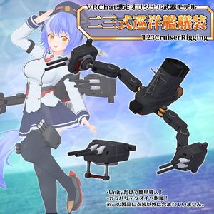 二三式巡洋艦艤装　T23CR-42