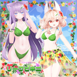 リーフビキニ