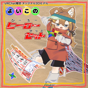 よいこのヒーローセット