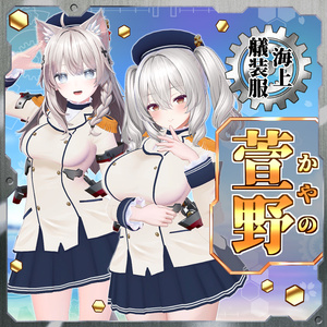 海上艤装服「萱野 -かやの-」