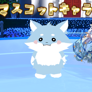 【cluster専用マスコット・狼ソロ】狼民