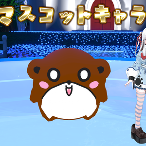 【cluster専用マスコット・獺もちゃ】もちゃっこ