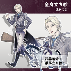 【立ち絵素材】貴族の男・差分2種