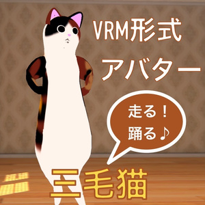3D三毛猫【VRM】