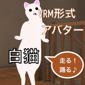 3D白猫【VRM】
