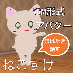ねこすけ(白猫)【VRM】