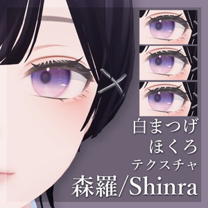 【Free】まつげ＆ほくろ＆頬染め テクスチャ【森羅/Shinra専用】