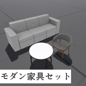 【期間限定無料！】【VRChat向け】３Dモダン家具セット