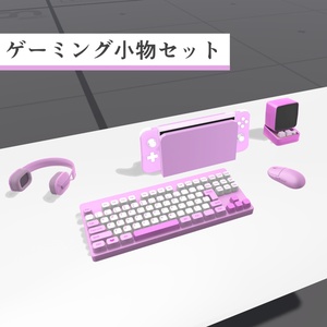 【VRChat向け】ゲーミング小物セット【期間限定無料】