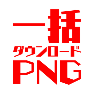 配布ベクター素材一括ダウンロード PNG