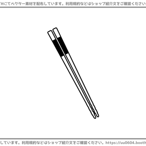 【ベクター素材】20221109_箸2