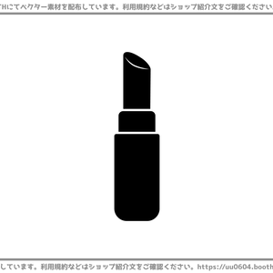 【ベクター素材】20221115_リップスティック1