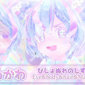 びしょぬれのしずくさん Eye&body&Hair&Make up Set4