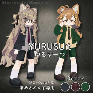 【まめふれんず】専用スーツセット／YURUSUit～ゆるすーつ～（PC・Quest対応）