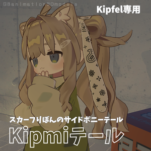 【キプフェル／Kipfel 専用】スカーフりぼんのサイドポニーテール／Kipmiテール