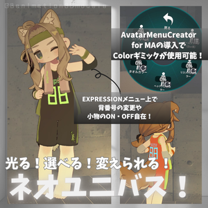 【まめふれんず】専用ユニフォーム／ネオユニバス！【超特！豊富なおまけギミック付き】