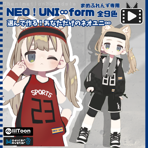 【全9種】【動画あり(video)】【まめふれんず専用】NEO ! UNI∞form（ユニフォーム）