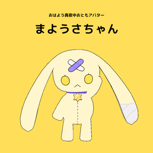 【無料】まようさちゃん【おはよう真夜中ファンアバター】