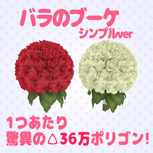 バラのブーケ　シンプルver