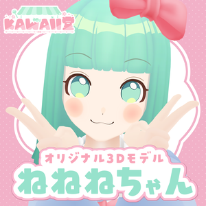 オリジナル3Dモデル「ねねねちゃん」ver.1.0