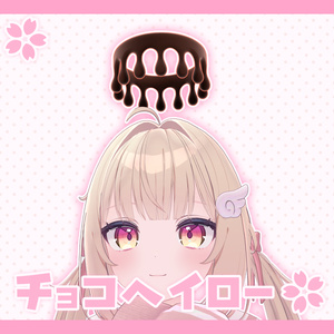 チョコヘイロー【アニメーション　シェイプ付き】