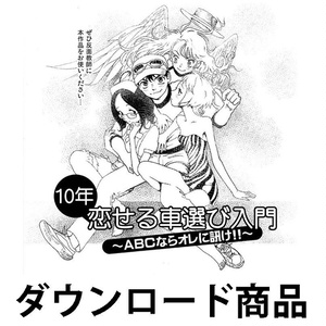 10年恋する車選び〜ABCならオレに訊け！〜