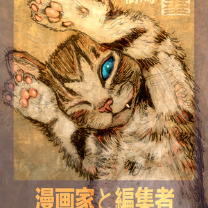 漫画家と編集者 同時にやってみた！