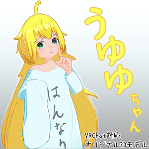 【VRChat向けモデル】うゆゆ