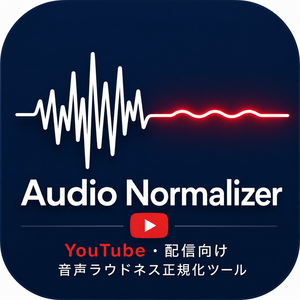 【限定20名は無料！】Audio Normalizer｜YouTube・配信向け 音声ラウドネス正規化ツール【Mac/Windows対応】