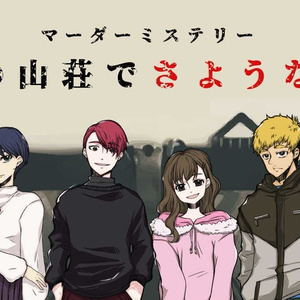 マーダーミステリー「雪の山荘でさようなら」