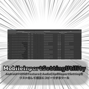MobileInportSettingUtility【Android↔iOSのTextureとAudioClipのImportSettingをリスト化して相互にコピーできるツール】