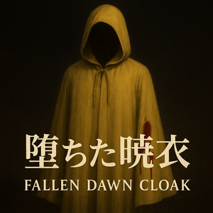 【VRChat想定3Dマント】堕ちた暁衣 - Cloak of the Fallen Dawn