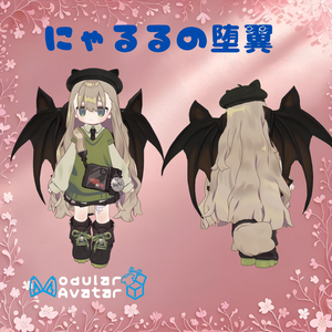 【VRChat/MA対応】闇堕ち猫耳ウィング《にゃるるの堕翼》