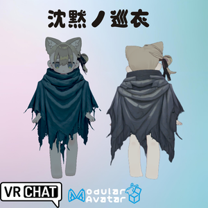 【VRChat/MA対応】沈黙ノ巡衣 - Silent Pilgrim Shawl　マント