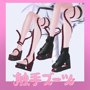 触手ブーツ