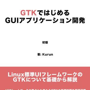 GTKではじめるGUIアプリケーション開発