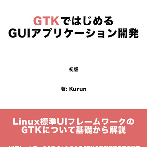 GTKではじめるGUIアプリケーション開発