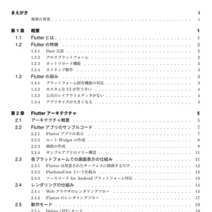 Flutterの概要から仕組み，アーキテクチャまで分かり易く解説