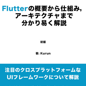 Flutterの概要から仕組み，アーキテクチャまで分かり易く解説