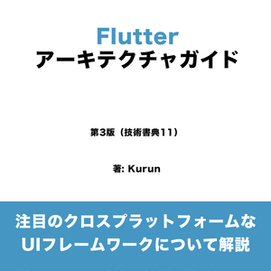 Flutter アーキテクチャ ガイド （第3版）