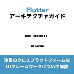 Flutter アーキテクチャ ガイド （第3版）