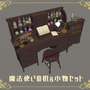 【3Dモデル】魔法使いの机＆小物セット