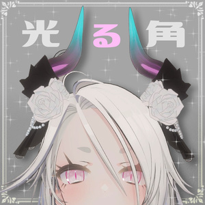 光る角*4colors【VRChat想定】