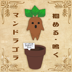 【VRchat想定】掴める!鳴く!マンドラゴラ