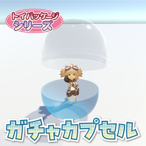 トイパッケージシリーズ　「ガチャカプセル」
